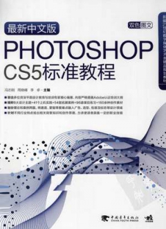 最新中文版PHOTOSHOP CS5标准教程