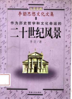 李劼思想文化文集1作为历史哲学和文化命运的二十世纪风景