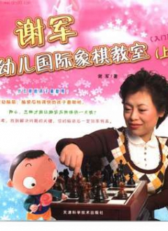 谢军幼儿国际象棋教室·入门篇 上册