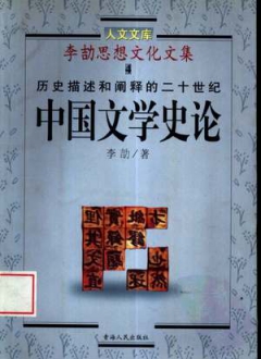 李劼思想文化文集4历史描述和阐释的二十世纪中国文学史论