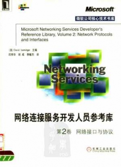 网络连接服务开发人员参考库第2卷网络接口与协议