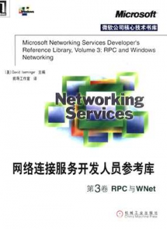 网络连接服务开发人员参考库第3卷RPC与WNet