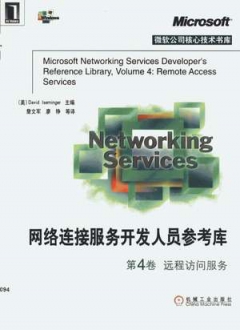 网络连接服务开发人员参考库第4卷远程访问服务