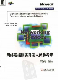 网络连接服务开发人员参考库第5卷路由