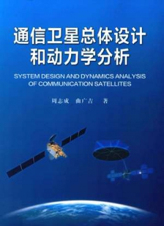 通信卫星总体设计和动力学分析