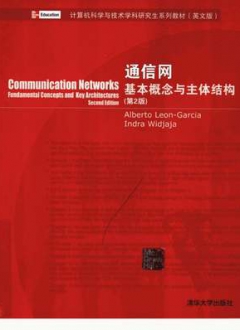 通信网：基本概念与主体结构 第2版