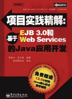 项目实践精解：基于EJB 3.0和Web Services 的Java应用开发