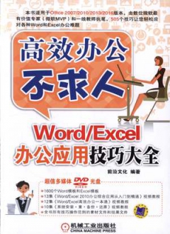 Word-Excel办公应用技巧大全
