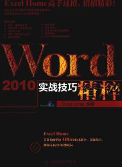 Word2010实战技巧精粹