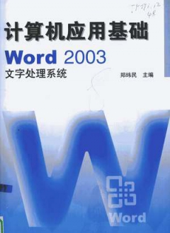 计算机应用基础Word 2003文字处理系统