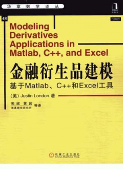 金融衍生品建模 基于Matlab、C++和Excel工具