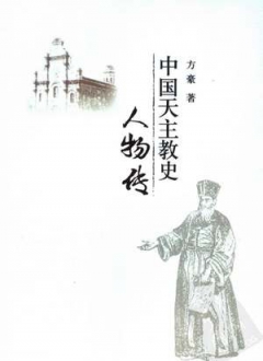 中国天主教史人物传