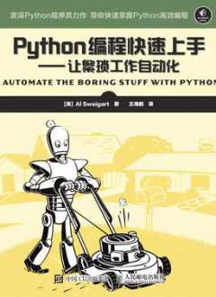 Python编程快速上手—让繁琐工作自动化