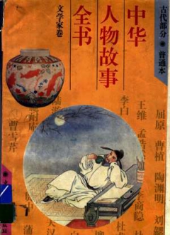 中华人物故事全书(古代部分·普通本)