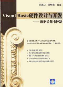Visual Basic硬件设计与开发——数据采集卡控制