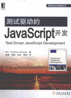 测试驱动的Java Script开发