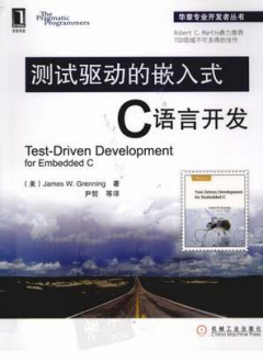 测试驱动的嵌入式C语言开发