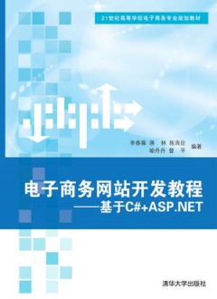 电子商务网站开发教程──基于C#+ASP.NET