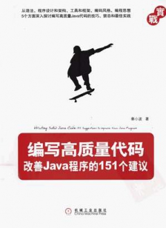 编写高质量代码 改善Java程序的151个建议