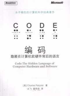 编码隐匿在计算机软硬件背后的语言
