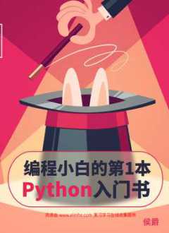 编程小白的第1本 Python 入门书