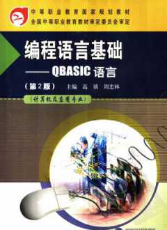 编程语言基础——QBASIC语言 第2版