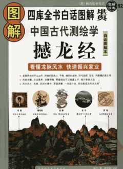 图解中国古代测绘学：撼龙经(看懂龙脉风水,快速振兴家业 白话图解本
