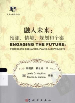 融入未来：预测、情境、规划和个案