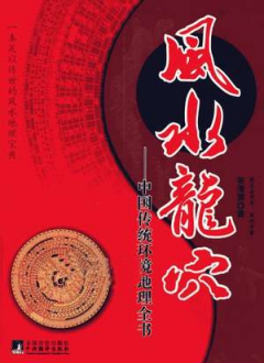风水龙穴——中国传统环境地理全书
