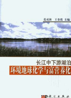 长江中下游湖泊环境地球化学与富营养化