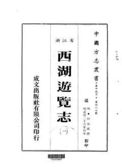 西湖游览志二十四卷 嘉靖二十六年刊本