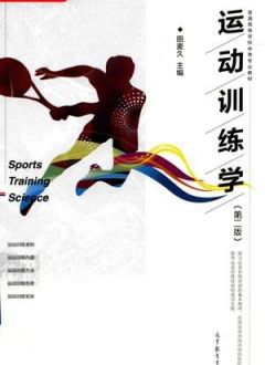 运动训练学  第2版