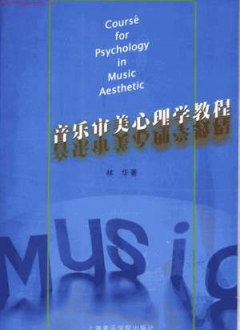 音乐审美心理学教程