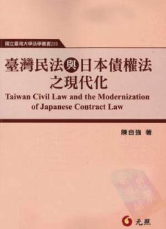 台湾民法与日本债权法之现代化