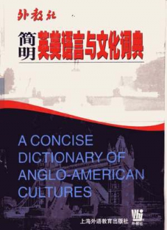 简明英美语与文化词典