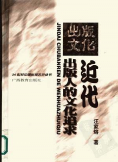 近代出版人的文化追求：张元济、陆费逵、王云五的文化贡献