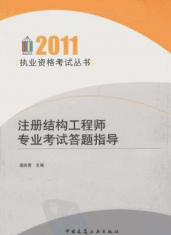 注册结构工程师专业考试答题指导2011