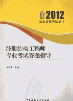 注册结构工程师专业考试答题指导2012