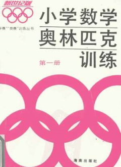 小学数学奥林匹克训练第一册新世纪版