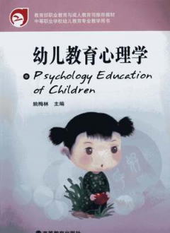 幼儿教育心理学