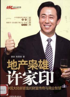 地产枭雄许家印：中国大陆新首富的财富传奇与商业智慧
