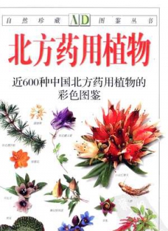 自然珍藏图鉴丛书 北方药用植物：近600种中国北方药用植物的彩色图鉴