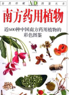 自然珍藏图鉴丛书 南方药用植物：近600种中国南方药用植物的彩色图鉴