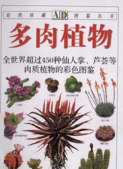 自然珍藏图鉴丛书 多肉植物：全世界超过450种仙人掌、芦荟等肉质植物的彩色图鉴