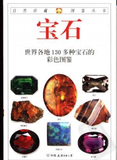 自然珍藏图鉴丛书 宝石：世界各地130多种宝石的彩色图鉴