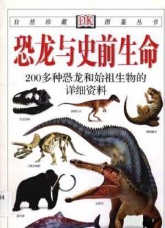 自然珍藏图鉴丛书 恐龙与史前生命：200多种恐龙和始祖生物的详细资料