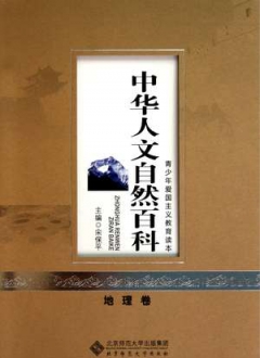 中华人文自然百科 地理卷