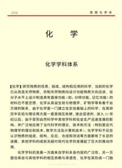 中国小百科全书 7 思想与学术-化学