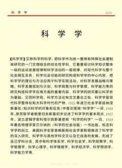 中国小百科全书 7 思想与学术-科学学