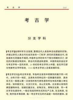 中国小百科全书 7 思想与学术-考古学